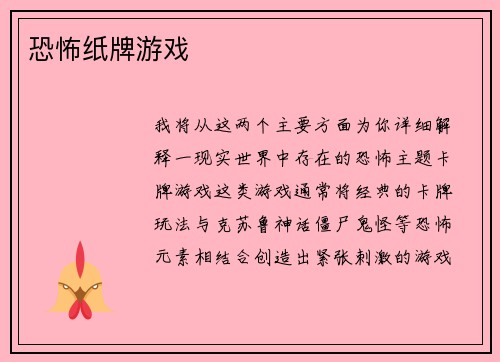 恐怖纸牌游戏