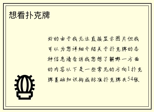 想看扑克牌