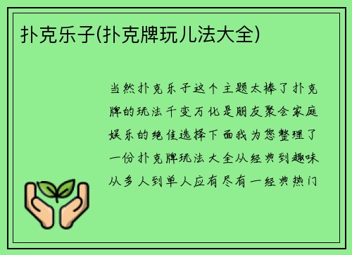 扑克乐子(扑克牌玩儿法大全)