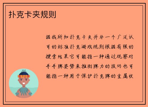 扑克卡夹规则