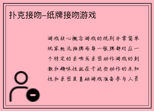 扑克接吻-纸牌接吻游戏